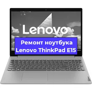 Замена разъема питания на ноутбуке Lenovo ThinkPad E15 в Воронеже